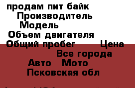 продам пит байк 150 jmc › Производитель ­ - › Модель ­ 150 jmc se › Объем двигателя ­ 150 › Общий пробег ­ - › Цена ­ 60 000 - Все города Авто » Мото   . Псковская обл.